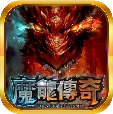 魔龍傳奇
