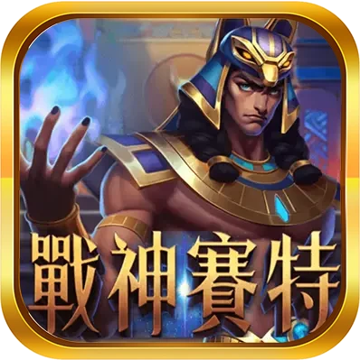 戰神賽特